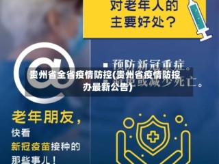 贵州省全省疫情防控(贵州省疫情防控办最新公告)
