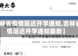 【吉林省疫情延迟开学通知,吉林省疫情延迟开学通知最新】