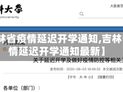 【吉林省疫情延迟开学通知,吉林省疫情延迟开学通知最新】