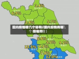 国内疫情哪几个省有/国内疫情有哪些省市