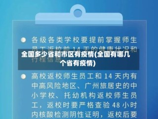 全国多少省和市区有疫情(全国有哪几个省有疫情)