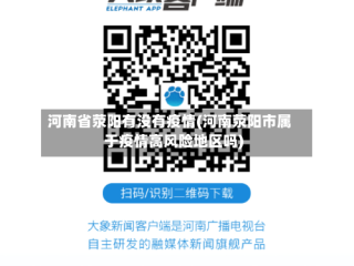 河南省荥阳有没有疫情(河南荥阳市属于疫情高风险地区吗)
