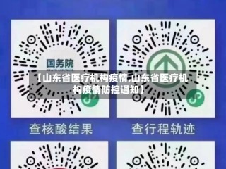 【山东省医疗机构疫情,山东省医疗机构疫情防控通知】