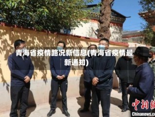 青海省疫情路况新信息(青海省疫情最新通知)
