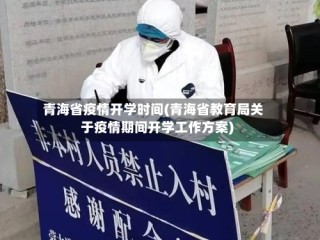 青海省疫情开学时间(青海省教育局关于疫情期间开学工作方案)