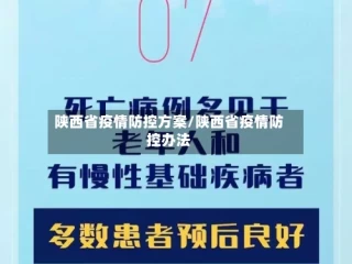 陕西省疫情防控方案/陕西省疫情防控办法