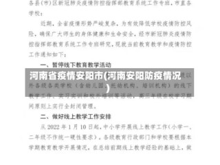 河南省疫情安阳市(河南安阳防疫情况)