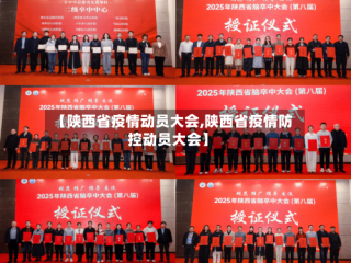【陕西省疫情动员大会,陕西省疫情防控动员大会】