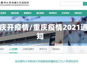 重庆开疫情/重庆疫情2021通知
