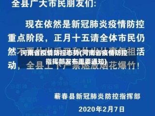 河南省疫情防控态势(河南省疫情防控指挥部发布重要通知)