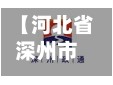 【河北省深州市疫情,河北深州疫情最新数据消息】