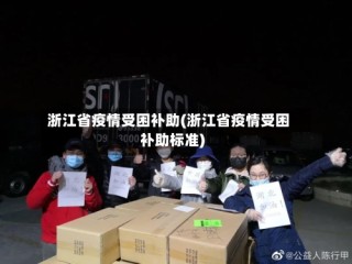 浙江省疫情受困补助(浙江省疫情受困补助标准)