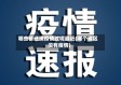 哪些省还没疫情过呢最近(哪个省区没有疫情)