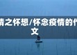疫情之怀想/怀念疫情的作文
