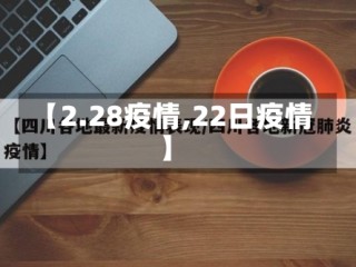 【2.28疫情,22日疫情】