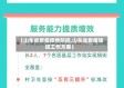 【山东省炭疽疫情防控,山东省炭疽防控工作方案】
