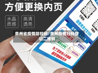 贵州省疫情防控码/贵州疫情扫码登记二维码