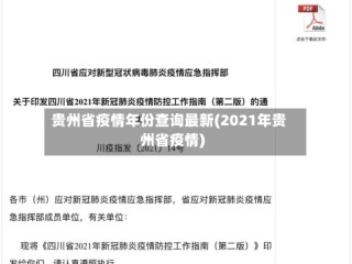 贵州省疫情年份查询最新(2021年贵州省疫情)