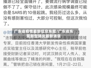 广东省疫情最新信息东莞/广东省东莞新型肺炎最新消息