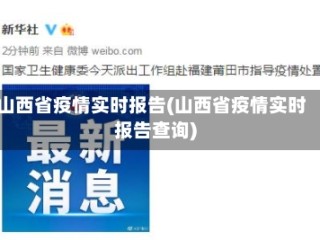 山西省疫情实时报告(山西省疫情实时报告查询)
