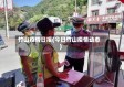 竹山疫情日报(今日竹山疫情动态)