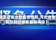 【河北省衡水新疫情情况,河北省衡水新型冠状病毒最新消息】