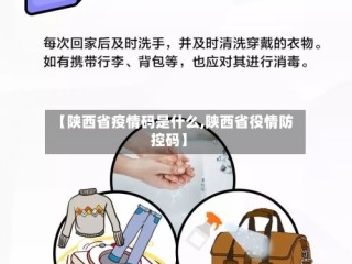 【陕西省疫情码是什么,陕西省役情防控码】