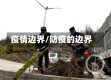 疫情边界/防疫的边界