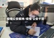 疫情公安精神/疫情 公安干警