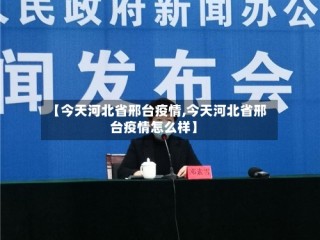 【今天河北省邢台疫情,今天河北省邢台疫情怎么样】