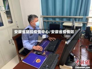 安徽省防控疫情中心/安徽省疫情防御
