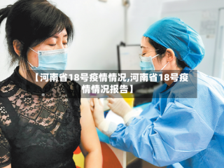【河南省18号疫情情况,河南省18号疫情情况报告】