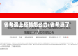 省考遇上疫情怎么办(省考凉了)