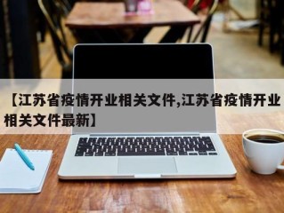 【江苏省疫情开业相关文件,江苏省疫情开业相关文件最新】