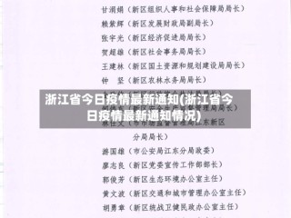 浙江省今日疫情最新通知(浙江省今日疫情最新通知情况)