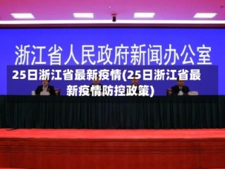 25日浙江省最新疫情(25日浙江省最新疫情防控政策)