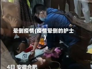 晕倒疫情(疫情晕倒的护士)