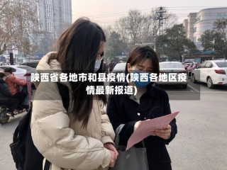 陕西省各地市和县疫情(陕西各地区疫情最新报道)
