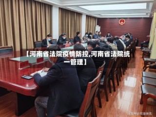 【河南省法院疫情防控,河南省法院统一管理】