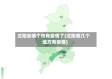 沈阳省哪个市有疫情了(沈阳哪几个地方有疫情)
