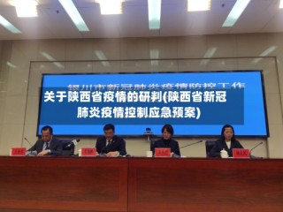 关于陕西省疫情的研判(陕西省新冠肺炎疫情控制应急预案)