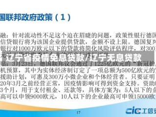 辽宁省疫情免息贷款/辽宁无息贷款