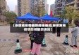 【安徽省疫情最新辟谣通知,安徽发布疫情防控最新通知】