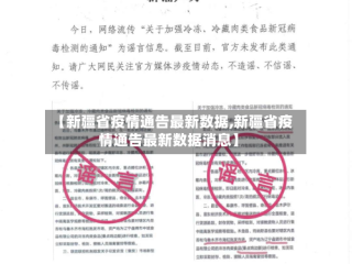 【新疆省疫情通告最新数据,新疆省疫情通告最新数据消息】