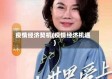 疫情经济契机(疫情经济机遇)