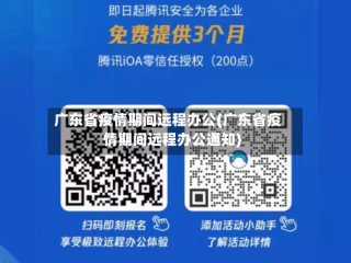 广东省疫情期间远程办公(广东省疫情期间远程办公通知)