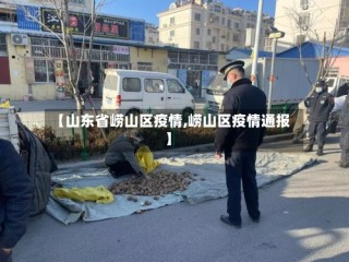 【山东省崂山区疫情,崂山区疫情通报】