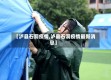 【泸县石洞疫情,泸县石洞疫情最新消息】