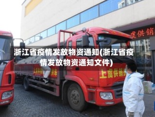 浙江省疫情发放物资通知(浙江省疫情发放物资通知文件)