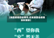 【陕西疫情四省两市,近来陕西省疫情实时更新】